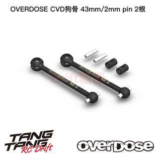 OVERDOSE GALM/VACULA II RC漂移车架用 43mm狗骨 1对 OD2931