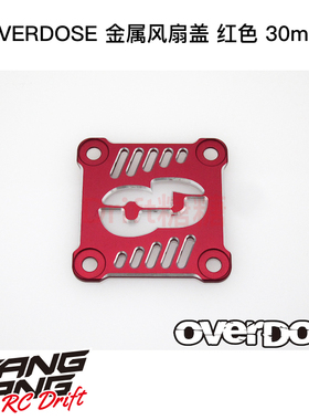 OVERDOSE GALM RC漂移车架 金属风扇盖 红色 OD2938