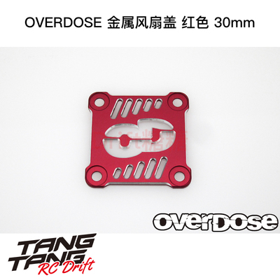 OVERDOSE GALM RC漂移车架 金属风扇盖 红色 OD2938