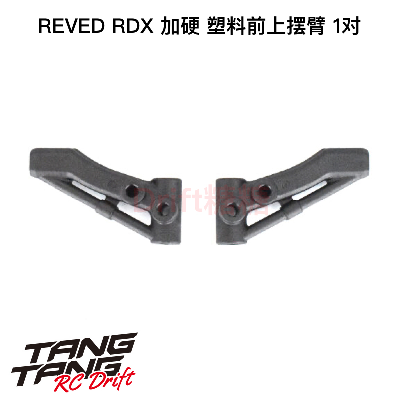 REVED RDX RC漂移车架 加硬混碳前上摆臂 1对 D1-008FUG