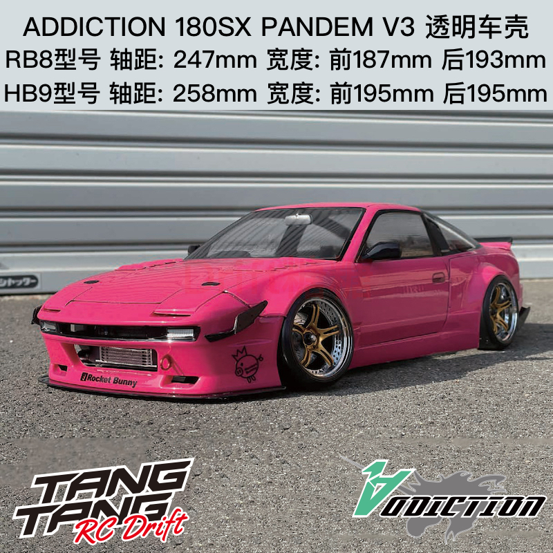 Addiction180SXPandemV3车壳