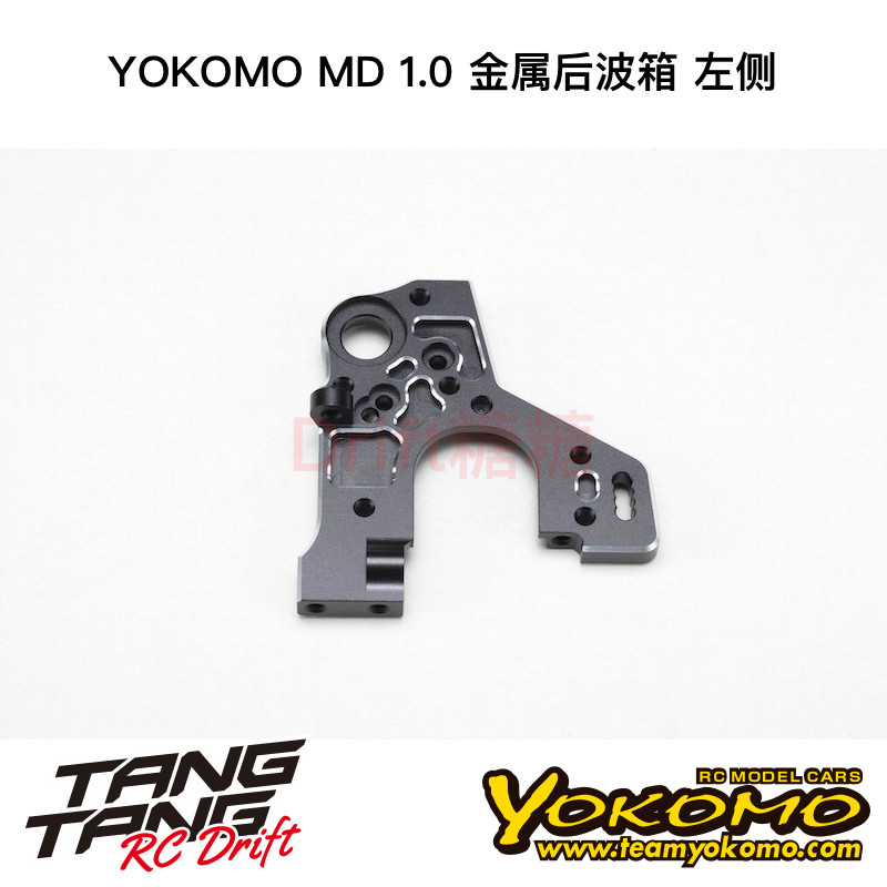MD-302AL YOKOMO MD1.0 RC漂移车架 金属后波箱 左侧