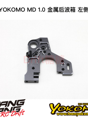MD-302AL YOKOMO MD1.0 RC漂移车架 金属后波箱 左侧