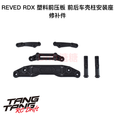 REVED RDX RC漂移车架 塑料前压板/前后车壳柱安装座 D1-016BM