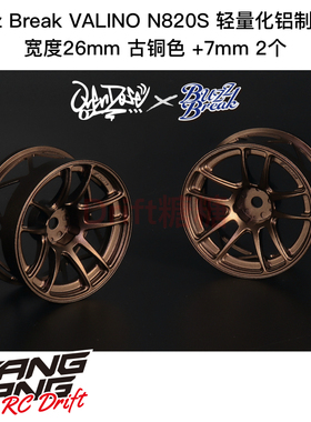 BB-RW-039 Buzz Break N820S 轻量化铝制轮毂 26mm 古铜色7mm 2个