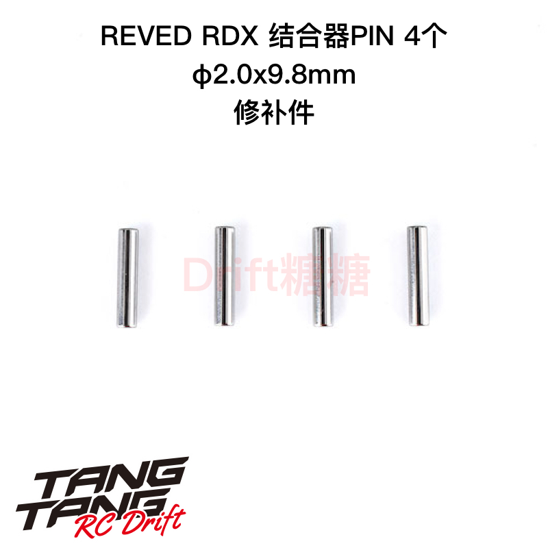 REVED RDX RC漂移车架 φ2.0x9.8mm 结合器PIN 4个 SP-20098