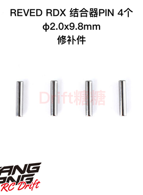 REVED RDX RC漂移车架 φ2.0x9.8mm 结合器PIN 4个 SP-20098