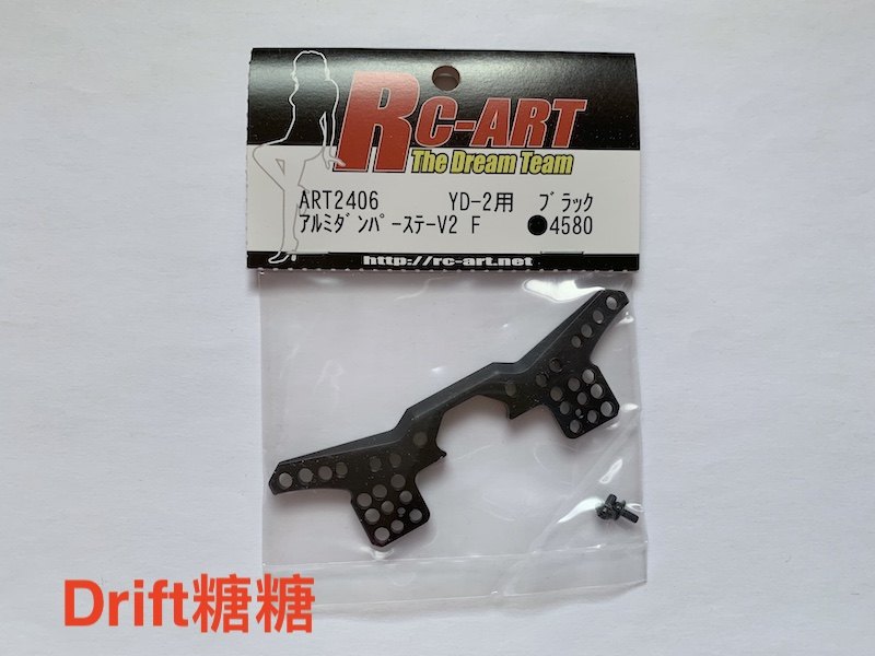 ART2406 RC-ART YOKOMO YD2E/EX/PLUS 漂移车架金属前油压架 黑色
