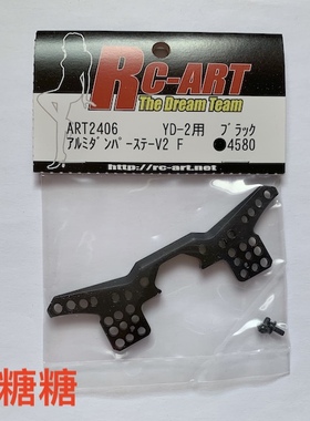ART2406 RC-ART YOKOMO YD2E/EX/PLUS 漂移车架金属前油压架 黑色