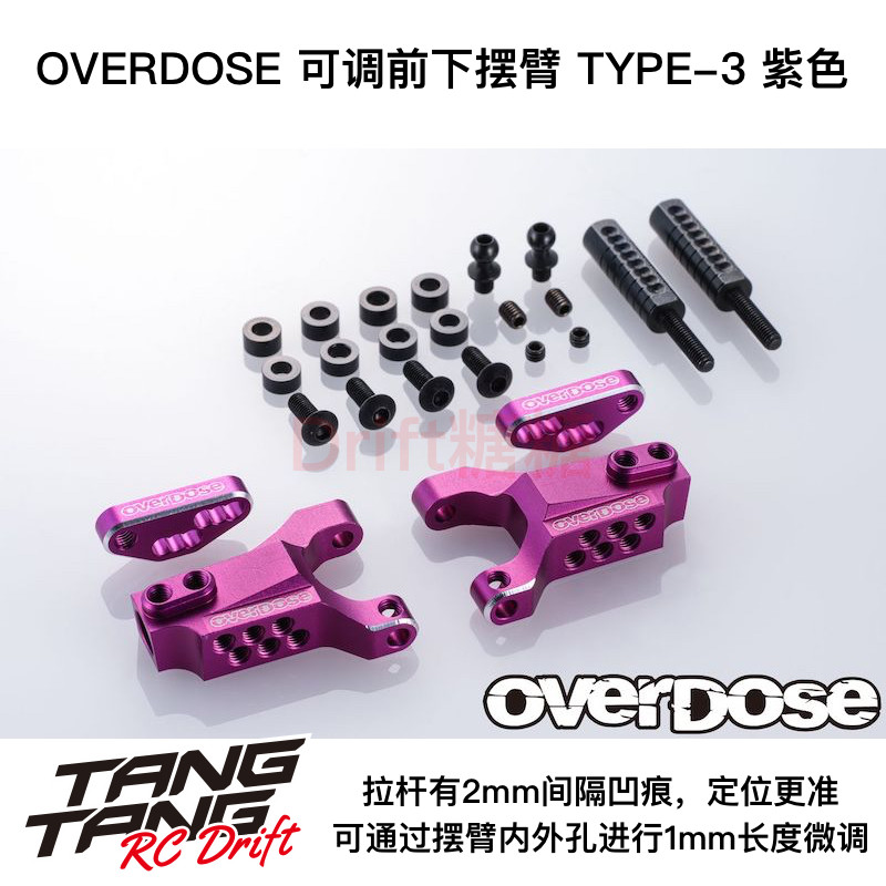 OVERDOSE可调前下摆臂TYPE3紫色