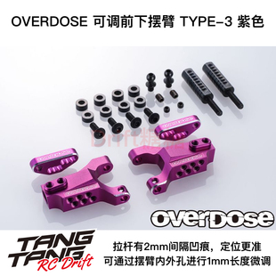 OD2862 OVERDOSE GALM RC漂移车架 金属前下摆臂TYPE-3 紫色