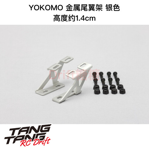 D-056LA YOKOMO 1/10 RC漂移车壳 金属尾翼架 银色 高约1.4cm