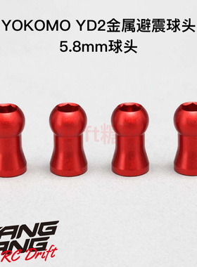 Y2-S8R YOKOMO YD-2 金属避震器用5.8mm上球头 红色 4个