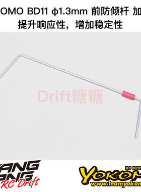 YOKOMO BD12/BD11 1/10电动房车 加硬前防倾杆 1.3mm B11-412F3H