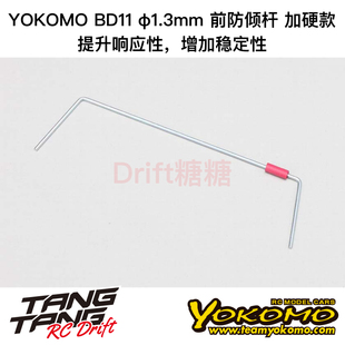 412F3H BD12 B11 YOKOMO 1.3mm 10电动房车 BD11 加硬前防倾杆