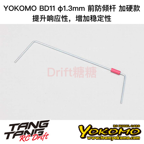 YOKOMO BD12/BD11 1/10电动房车 加硬前防倾杆 1.3mm B11-412F3H