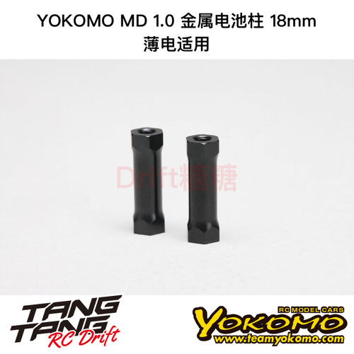 MD-118-6 YOKOMO MD1.0 RC漂移车架 金属电池柱 18mm 薄电适用