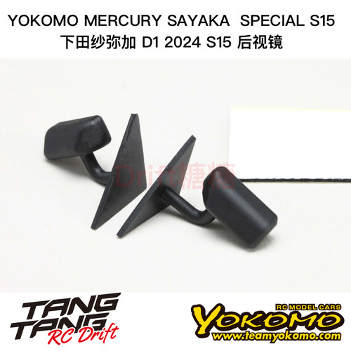 SD-MS15A YOKOMO MERCURY SAYAKA 下田纱弥加 S15 仿真后视镜