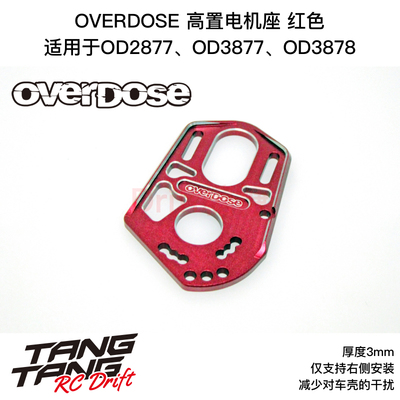 OD3915 OVERDOSE GALM 漂移车架 金属高置马达座 红色