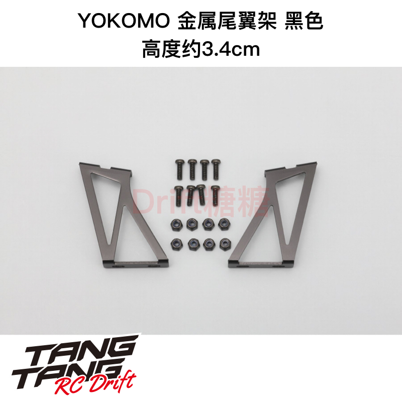 D-057A YOKOMO 1/10 RC漂移车壳 金属尾翼架 黑色 高约3.4mm