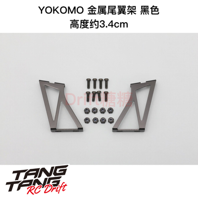 D-057A YOKOMO 1/10 RC漂移车壳 金属尾翼架 黑色 高约3.4cm