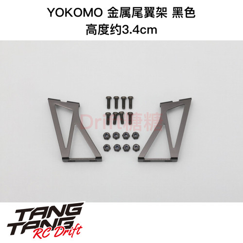 D-057A YOKOMO 1/10 RC漂移车壳 金属尾翼架 黑色 高约3.4cm