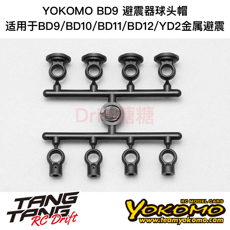 B9-S6A YOKOMO BD9/BD10/BD11 1/10电动房车 避震器球头帽