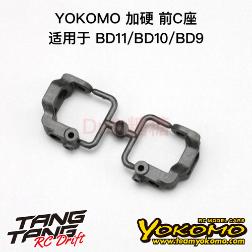 YOKOMO BD11/BD10/BD9 1/10电动房车 加硬前C座 B9-413GA