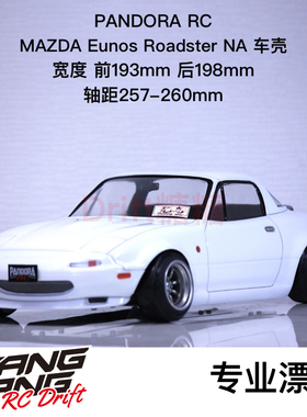 PANDORA潘多拉 MAZDA MX-5 Eunos Roadster NA 漂移车壳 PAB-3181