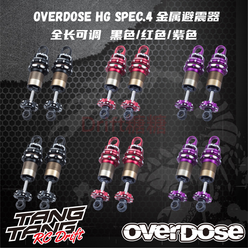 OVERDOSE 1/10 RC漂移车用 HG spec.4金属避震器 黑色/红色/紫色