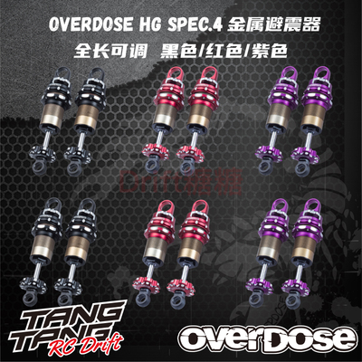 OVERDOSE 1/10 RC漂移车用 HG spec.4金属避震器 黑色/红色/紫色