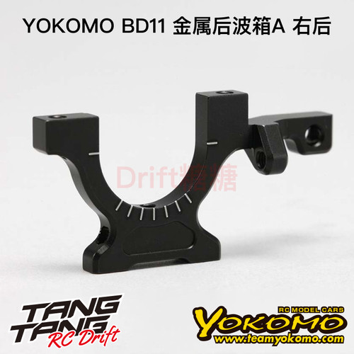 YOKOMO BD11 1/10电动房车 金属后波箱B 右后 B11-32RLBA