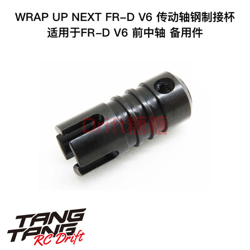 0612-FD Wrap Up Next FR-D V6 RC漂移车架 前传动轴钢制接杯