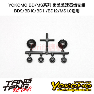 B9-503GPA YOKOMO BD9/10/11/12/MS1.0电房车架 齿差差速器齿轮组
