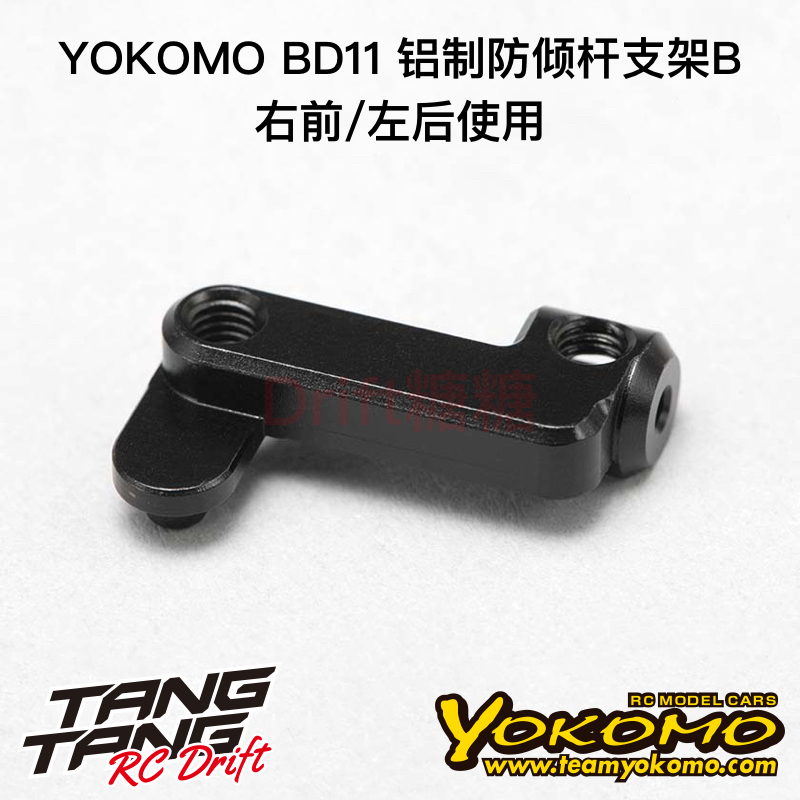 YOKOMO BD11 1/10电动房车防倾杆支架A(右前/左后)1个 B11-412MBA