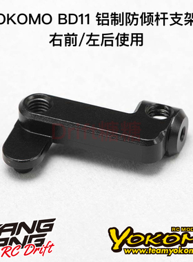 YOKOMO BD11 1/10电动房车防倾杆支架A(右前/左后)1个 B11-412MBA