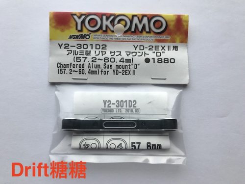 Y2-301D2 YOKOMO YD-2EXII 金属可调臂码57.2-60.4mm需购B8-301BS
