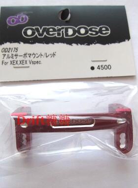 OD2175 OVERDOSE XEX XEX Vspec 金属舵机座 红色