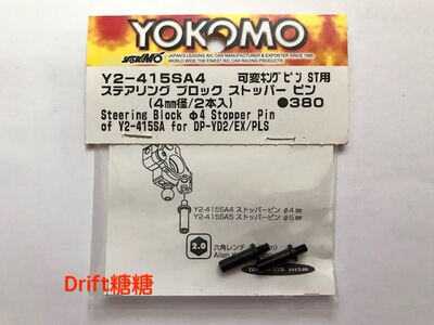Y2-415SA4 YOKOMO YD-2/PLUS/EX YD-2S/PLUS/SX 转向杯限位器4mm