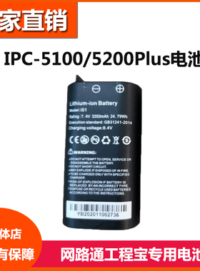 网路通工程宝电池IPC-5100/5200PLUS原装锂电池7.4V3350mAh充电池