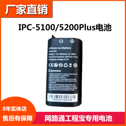 网路通工程宝电池IPC-5100/5200PLUS原装锂电池7.4V3350mAh充电池