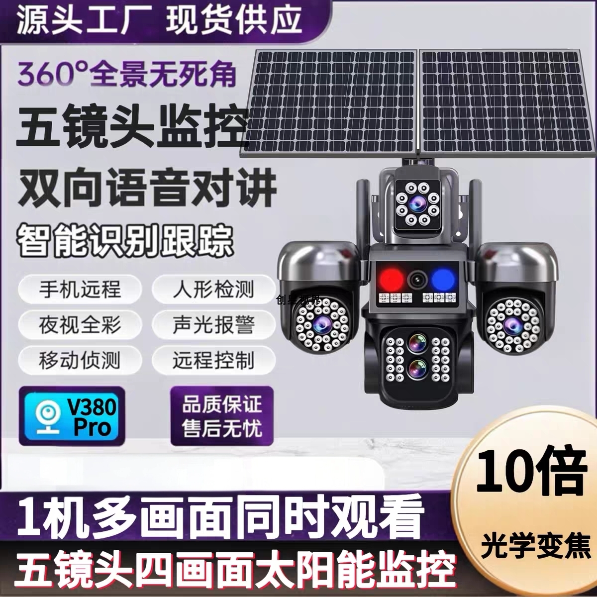 V380Pro 太阳能五镜头监控WiFi无线摄像头4G英文海外全球欧美版