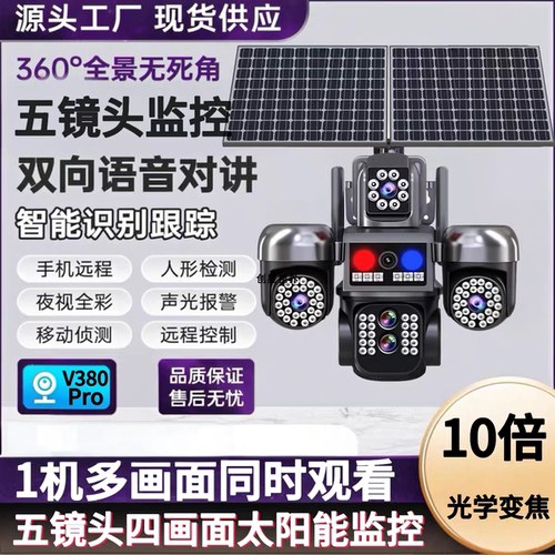 V380Pro 太阳能五镜头监控WiFi无线摄像头4G英文海外全球欧美版