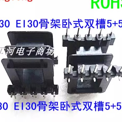 EE30变压器骨架外壳双槽卧式5-5L脚 骨架+外壳YT-3004十套一包