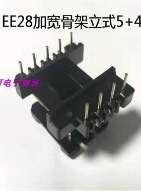 EE28高频变压器EE28EE28铁氧体磁芯骨架立式5+4
