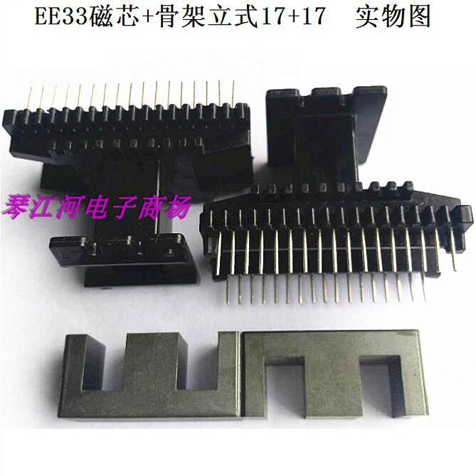 EE33 EI33高频变压器骨架磁芯立式17+17针