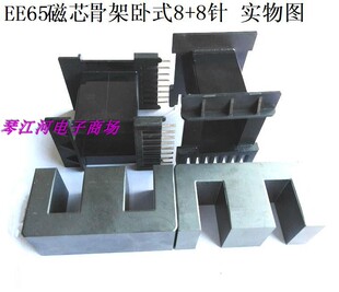 EE65变压器磁芯骨架卧式8+8铜线胶带夹头
