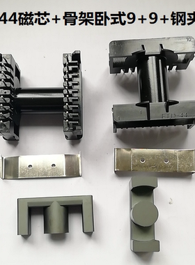 ETD44变压器磁芯骨架ER44电源骨架单槽卧式9+9电源磁芯骨架+钢夹