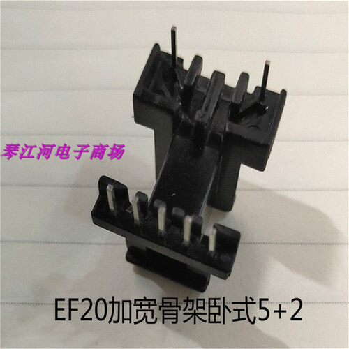 EF20-10EF20W加宽磁芯骨架