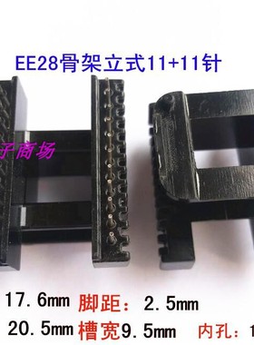 EE28 EE28高频变压器骨架磁芯EE28磁芯骨架立式11+11脚